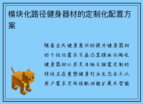 模块化路径健身器材的定制化配置方案