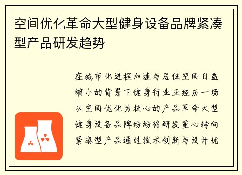 空间优化革命大型健身设备品牌紧凑型产品研发趋势