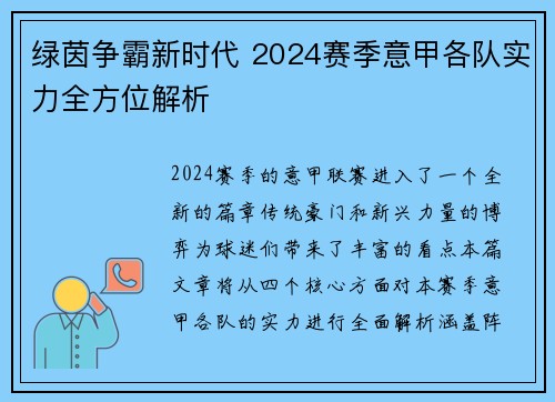 绿茵争霸新时代 2024赛季意甲各队实力全方位解析