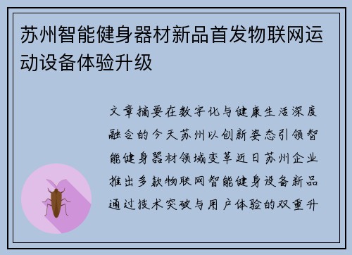 苏州智能健身器材新品首发物联网运动设备体验升级