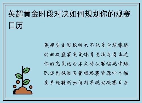 英超黄金时段对决如何规划你的观赛日历