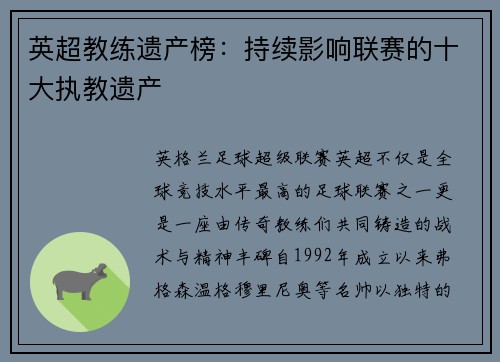 英超教练遗产榜：持续影响联赛的十大执教遗产
