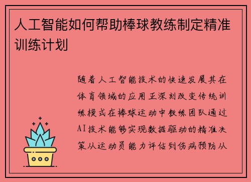 人工智能如何帮助棒球教练制定精准训练计划