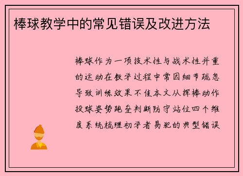 棒球教学中的常见错误及改进方法
