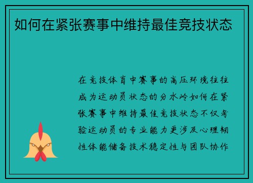 如何在紧张赛事中维持最佳竞技状态
