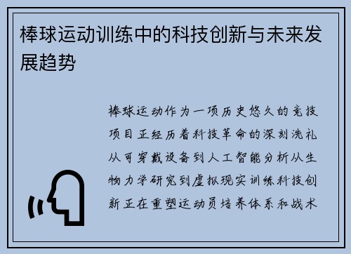 棒球运动训练中的科技创新与未来发展趋势