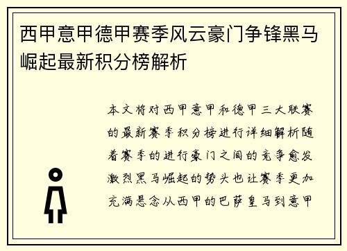西甲意甲德甲赛季风云豪门争锋黑马崛起最新积分榜解析