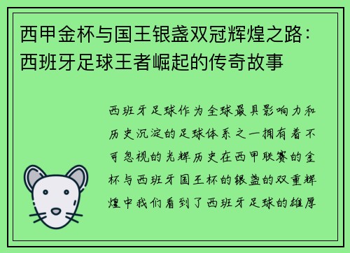 西甲金杯与国王银盏双冠辉煌之路：西班牙足球王者崛起的传奇故事