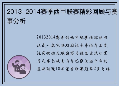 2013-2014赛季西甲联赛精彩回顾与赛事分析