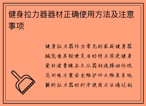 健身拉力器器材正确使用方法及注意事项