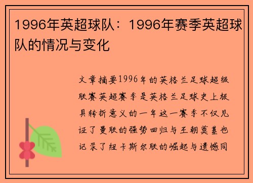 1996年英超球队：1996年赛季英超球队的情况与变化