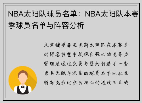 NBA太阳队球员名单：NBA太阳队本赛季球员名单与阵容分析