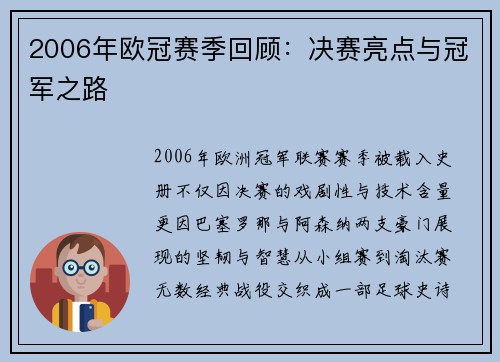 2006年欧冠赛季回顾：决赛亮点与冠军之路