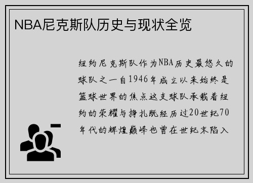 NBA尼克斯队历史与现状全览